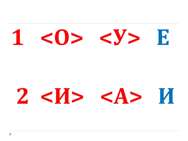 1   <О>   <У>   Е    